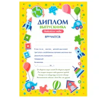 Диплом выпускника детского сада А4, мелованный картон, BRAUBERG, 117537