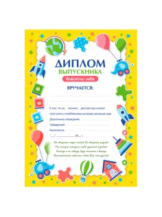 Диплом выпускника детского сада А4, мелованный картон, BRAUBERG, 117537