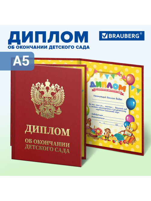 Диплом об окончании детского сада, бумвинил красный, А5 115х150 мм, BRAUBERG, 117577