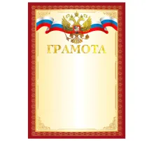 Грамота А4, мелованный картон, конгрев, тиснение фольгой, красная рамка, BRAUBERG, 117530