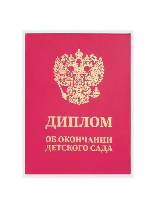 Диплом об окончании детского сада, бумвинил красный, А5 115х150 мм, BRAUBERG, 117577
