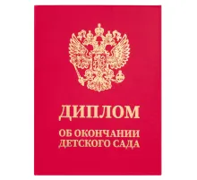 Диплом об окончании детского сада, бумвинил красный, А5 115х150 мм, BRAUBERG, 117577