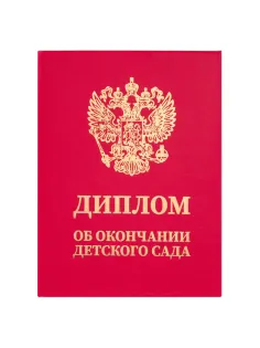 Диплом об окончании детского сада, бумвинил красный, А5 115х150 мм, BRAUBERG, 117577