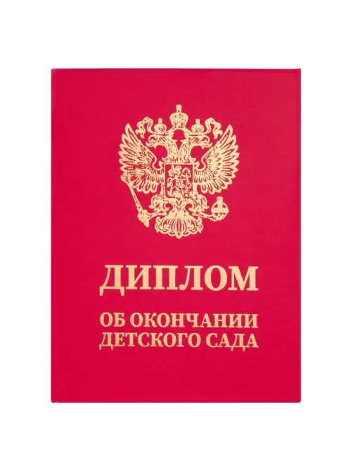 Диплом об окончании детского сада, бумвинил красный, А5 115х150 мм, BRAUBERG, 117577