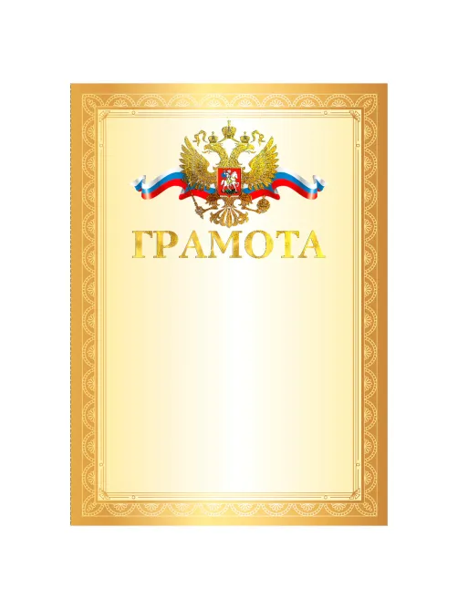 Грамота А4, мелованный картон, конгрев, тиснение фольгой, золотая рамка, BRAUBERG, 117531