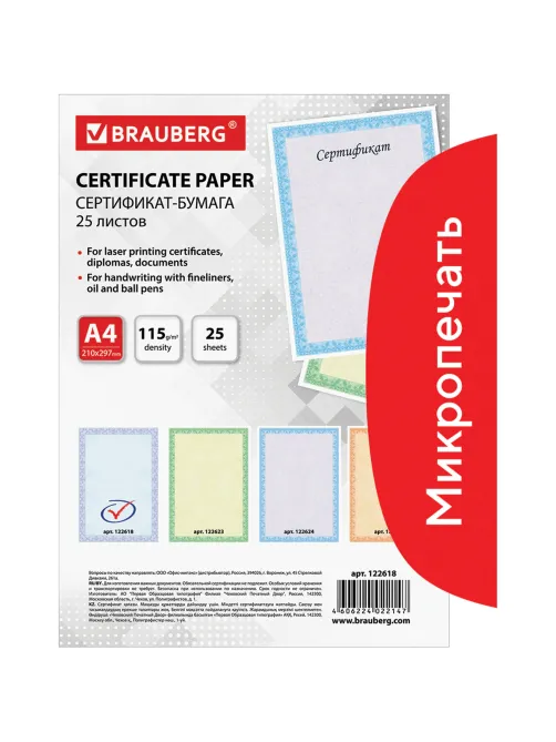 Сертификат-бумага для лазерной печати BRAUBERG, А4, 25 листов, 115 г/м2, 