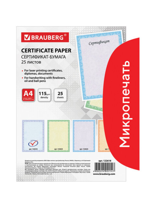 Сертификат-бумага для лазерной печати BRAUBERG, А4, 25 листов, 115 г/м2, 