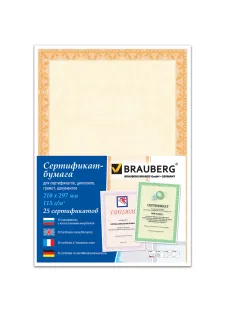 Сертификат-бумага для лазерной печати BRAUBERG, А4, 25 листов, 115 г/м2, 