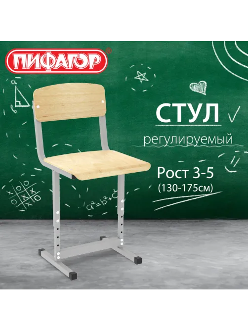 Стул ученический регулируемый ПИФАГОР SC-2, 340х340х625-705 мм, рост 3-5 (130-175 см), серый каркас, фанера, 533349