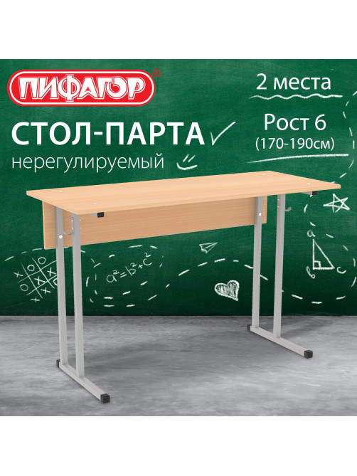 Стол-парта 2-местный, нерегулируемый, ПИФАГОР SD-1, 1200х500х760 мм, рост 6 (170-190 см), серый каркас, ЛДСП бук, 533346