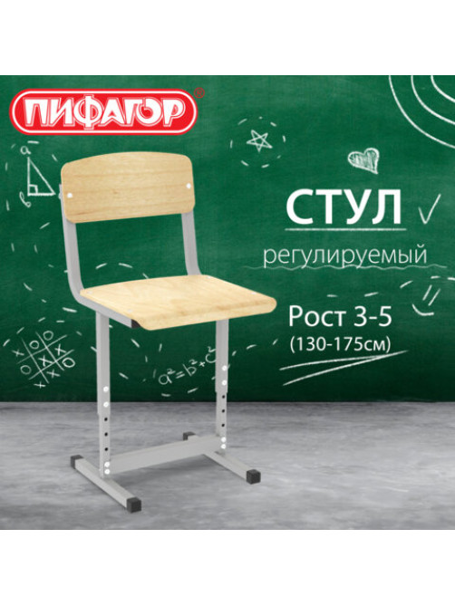 Стул ученический регулируемый ПИФАГОР SC-2, 340х340х625-705 мм, рост 3-5 (130-175 см), серый каркас, фанера, 533349