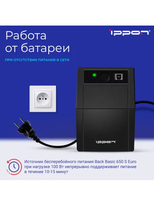 Источник бесперебойного питания IPPON Back Basic 650S Euro, 650VA (360 W), 3 евророзетки, 1373874