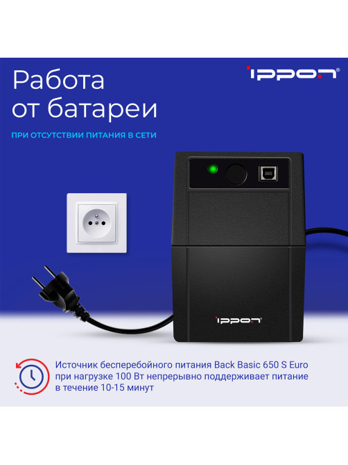 Источник бесперебойного питания IPPON Back Basic 650S Euro, 650VA (360 W), 3 евророзетки, 1373874