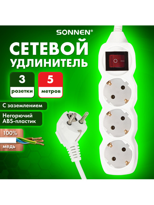Удлинитель сетевой SONNEN U-135GS, 3 розетки, c заземлением, выключатель, 10 А, 5 м, белый, 511435