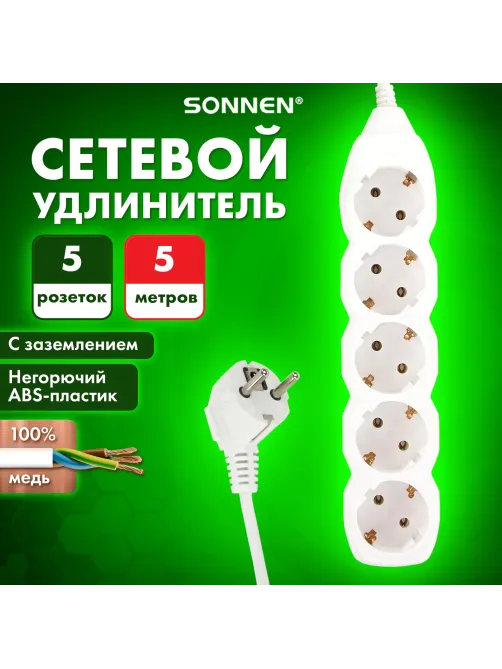Удлинитель сетевой SONNEN U-155G, 5 розеток, c заземлением, 10 А, 5 м, белый, 511437