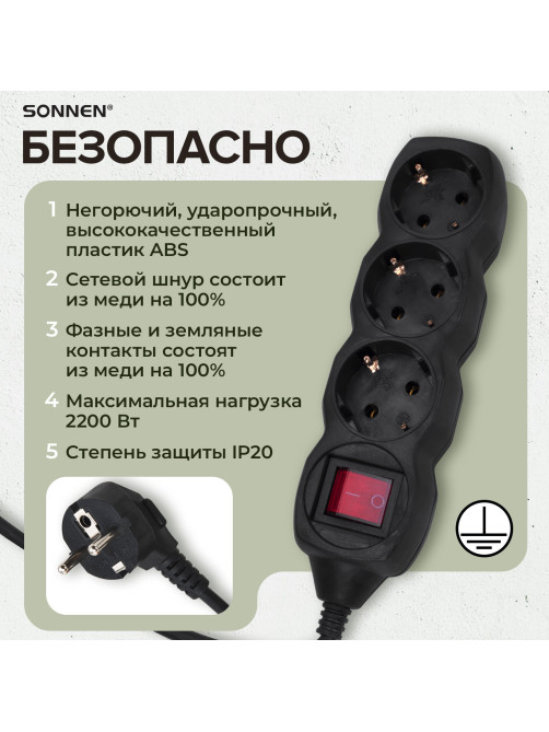 Удлинитель сетевой SONNEN U-133GS, 3 розетки, c заземлением, выключатель, 10 А, 5 м, черный, 513267