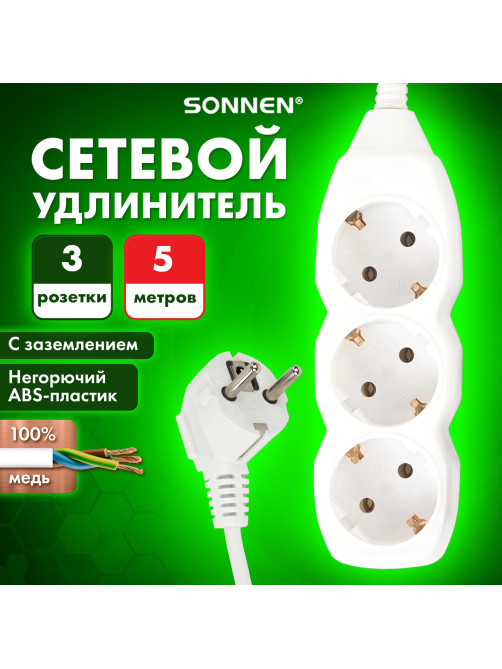 Удлинитель сетевой SONNEN U-135G, 3 розетки, c заземлением, 10 А, 5 м, белый, 511433