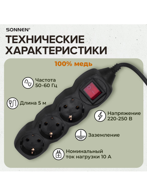 Удлинитель сетевой SONNEN U-133GS, 3 розетки, c заземлением, выключатель, 10 А, 5 м, черный, 513267