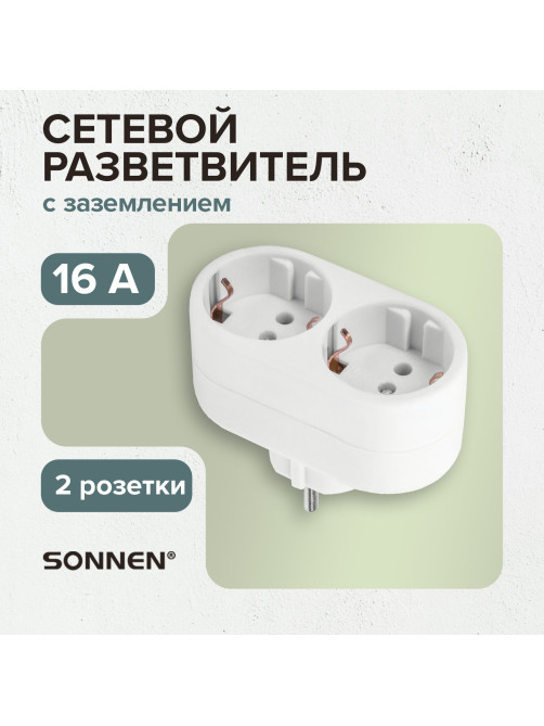 Сетевой разветвитель SONNEN U-020G, 2 розетки, с заземлением, 16 А, белый, 511442
