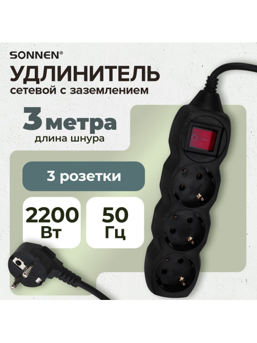 Удлинитель сетевой SONNEN U-133GS, 3 розетки, c заземлением, выключатель, 10 А, 3 м, черный, 513266