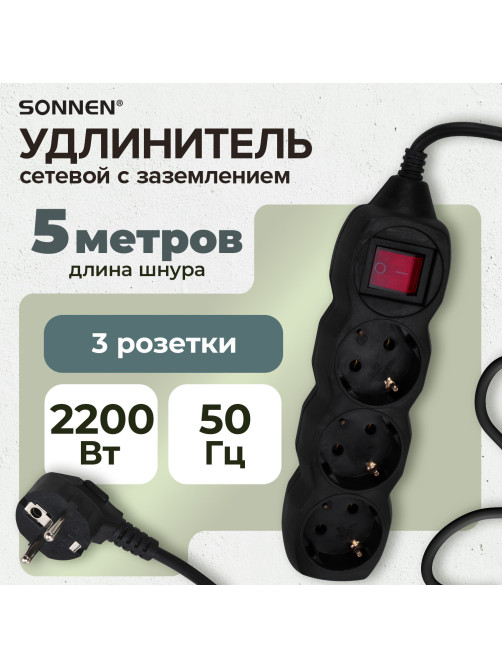 Удлинитель сетевой SONNEN U-133GS, 3 розетки, c заземлением, выключатель, 10 А, 5 м, черный, 513267