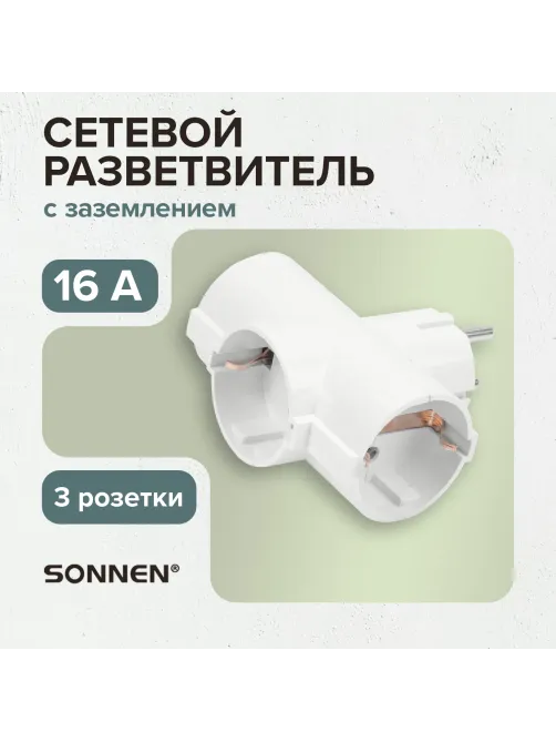 Сетевой разветвитель SONNEN U-030G, 3 розетки, с заземлением, 16 А, белый, 511441