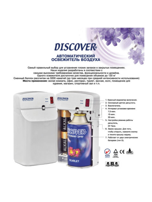 Диспенсер для аэрозольного освежителя воздуха DISCOVER, электронный, белый