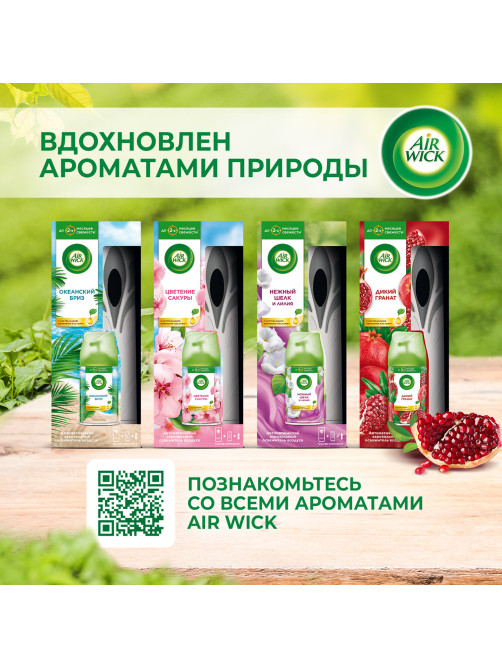 Освежитель воздуха автоматический 250 мл AIRWICK, диспенсер + сменный баллон, 