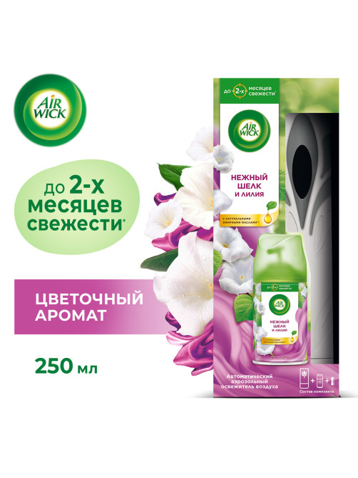 Освежитель воздуха автоматический 250 мл AIRWICK, диспенсер + сменный баллон, 