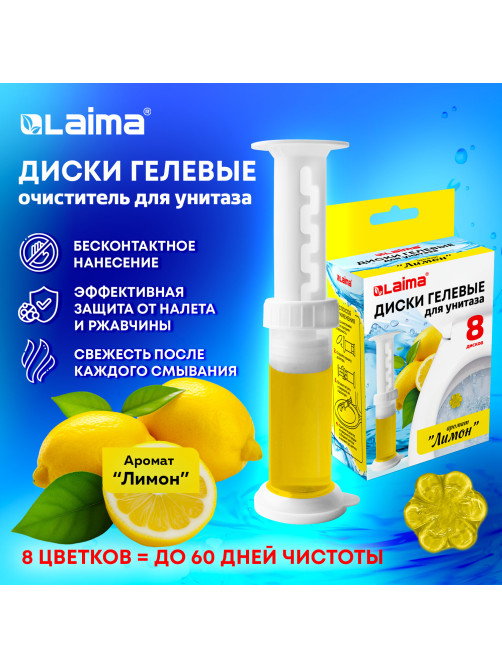Диски гелевые, освежитель и очиститель для унитаза / писсуара, 8 дисков 44 г, LAIMA, 