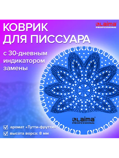 Дезодоратор коврик для писсуара синий, аромат Тутти-фрутти, LAIMA Professional, на 30 дней, 608896