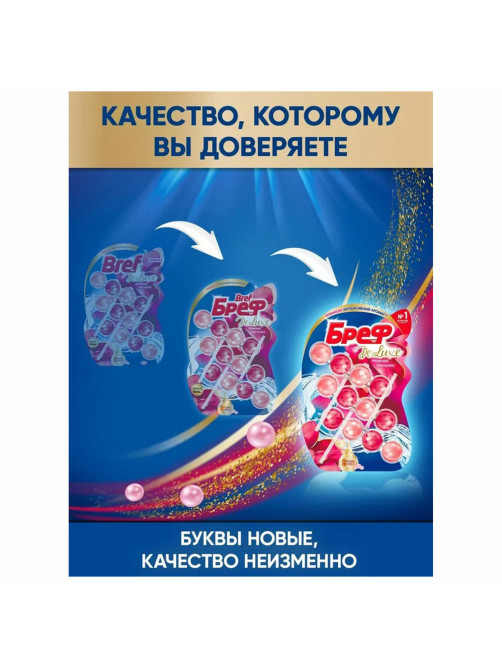 Освежитель WC (для туалета) твердый 3х50 г БРЕФ De Luxe, 