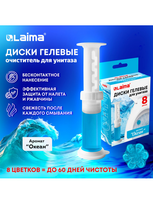 Диски гелевые, освежитель и очиститель для унитаза / писсуара, 8 дисков 44 г, LAIMA, 