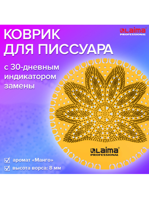 Дезодоратор коврик для писсуара оранжевый, аромат Манго, LAIMA Professional, на 30 дней, 608899