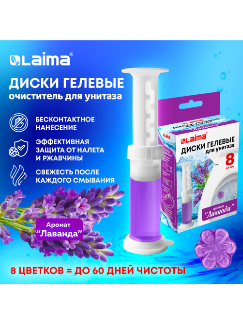 Диски гелевые, освежитель и очиститель для унитаза / писсуара, 8 дисков 44 г, LAIMA, 