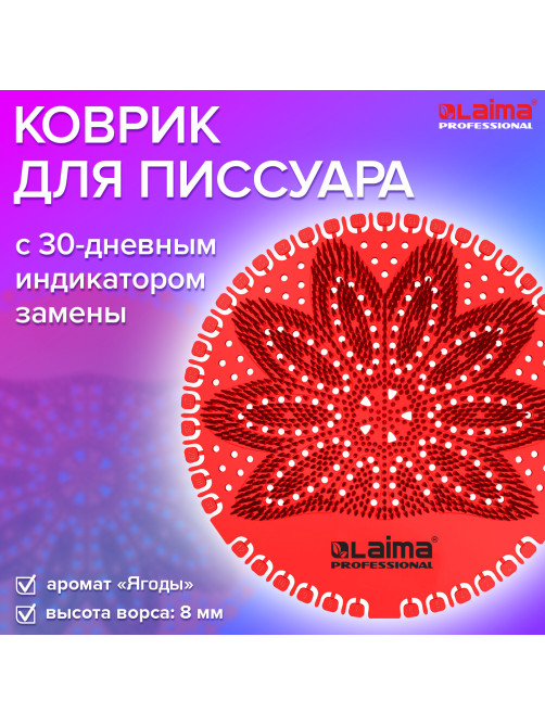 Дезодоратор коврик для писсуара красный, аромат Ягоды, LAIMA Professional, на 30 дней, 608897