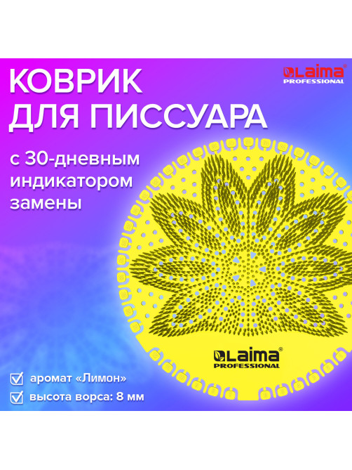 Дезодоратор коврик для писсуара желтый, аромат Лимон, LAIMA Professional, на 30 дней, 608898