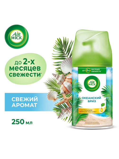 Сменный баллон 250 мл, AIRWICK LifeScents 