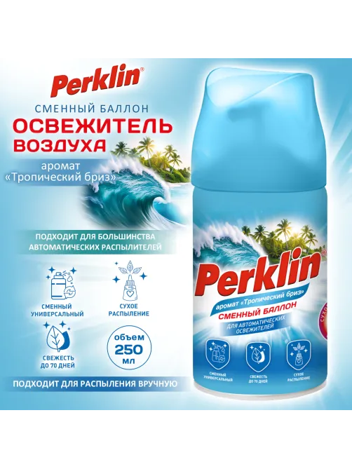 Сменный баллон 250 мл PERKLIN (ПЕРКЛИН) 