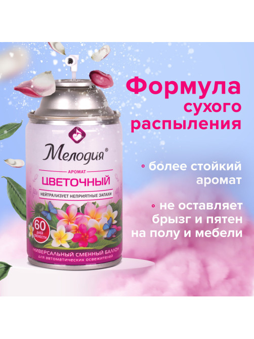 Сменный баллон 250 мл МЕЛОДИЯ 
