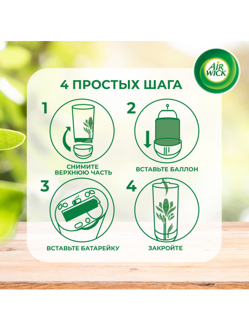 Сменный баллон 250 мл, AIRWICK 