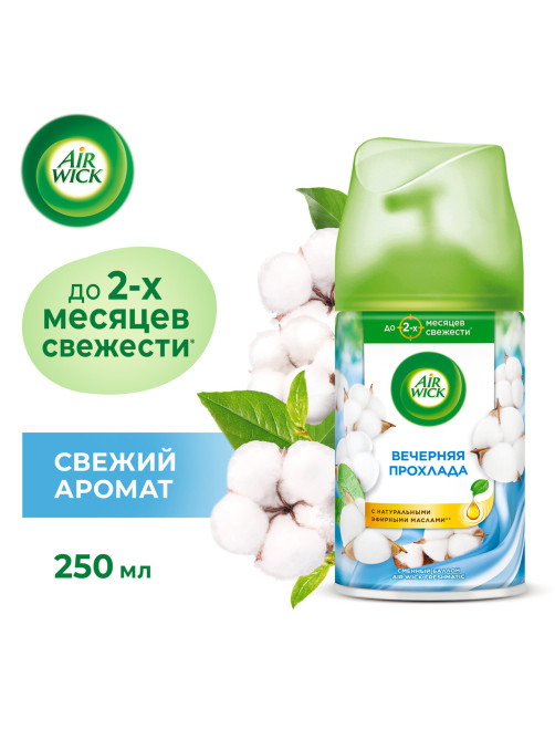 Сменный баллон 250 мл, AIRWICK LifeScents 