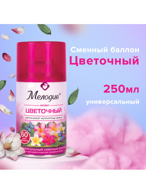 Сменный баллон 250 мл МЕЛОДИЯ 