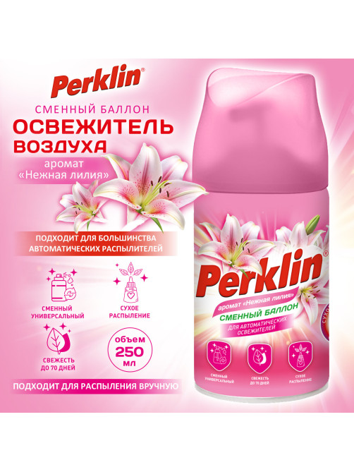 Сменный баллон 250 мл PERKLIN (ПЕРКЛИН) 