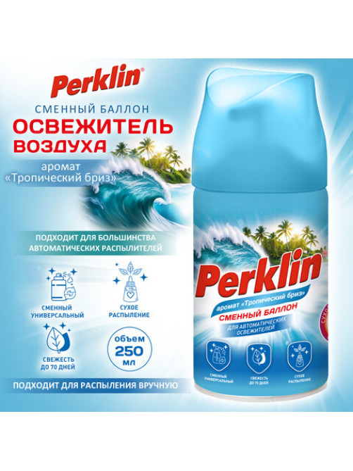 Сменный баллон 250 мл PERKLIN (ПЕРКЛИН) 