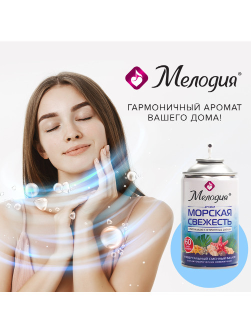 Сменный баллон 250 мл МЕЛОДИЯ 