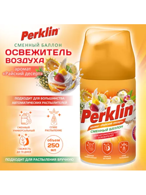 Сменный баллон 250 мл PERKLIN (ПЕРКЛИН) 