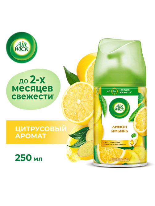 Сменный баллон 250 мл, AIRWICK 