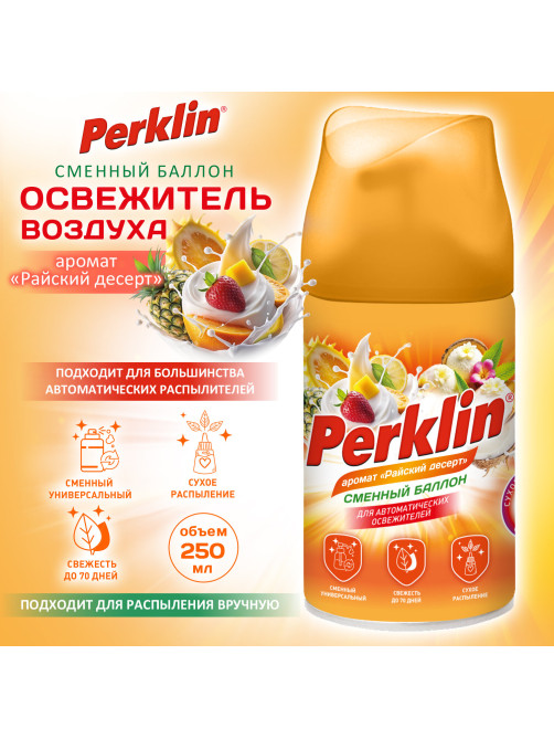 Сменный баллон 250 мл PERKLIN (ПЕРКЛИН) 