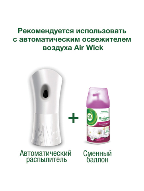 Сменный баллон 250 мл, AIRWICK 